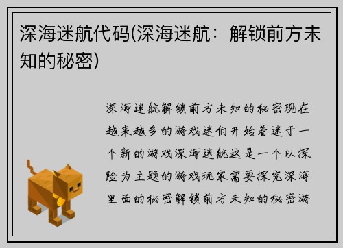 深海迷航代码(深海迷航：解锁前方未知的秘密)