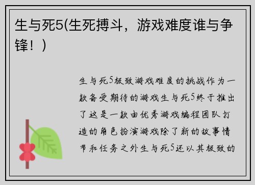 生与死5(生死搏斗，游戏难度谁与争锋！)