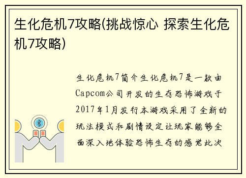 生化危机7攻略(挑战惊心 探索生化危机7攻略)