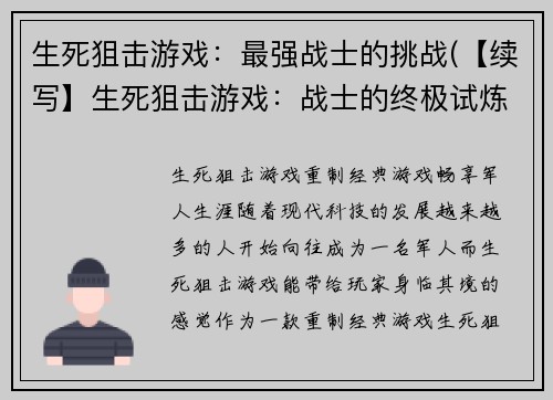 生死狙击游戏：最强战士的挑战(【续写】生死狙击游戏：战士的终极试炼)