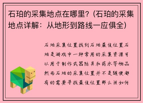 石珀的采集地点在哪里？(石珀的采集地点详解：从地形到路线一应俱全)