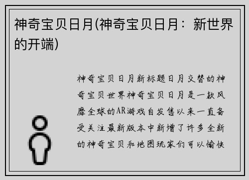 神奇宝贝日月(神奇宝贝日月：新世界的开端)