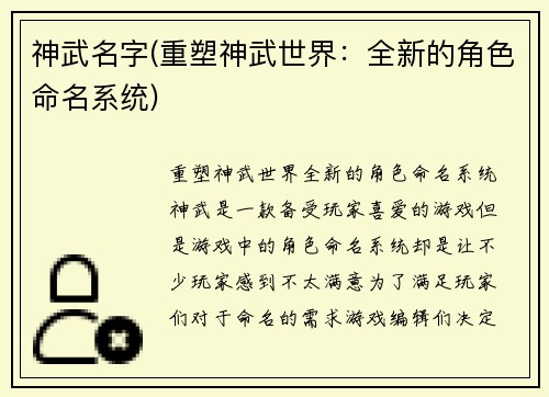 神武名字(重塑神武世界：全新的角色命名系统)