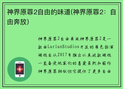 神界原罪2自由的味道(神界原罪2：自由奔放)