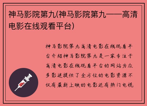 神马影院第九(神马影院第九——高清电影在线观看平台)