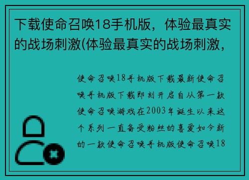 下载使命召唤18手机版，体验最真实的战场刺激(体验最真实的战场刺激，下载使命召唤18手机版！)