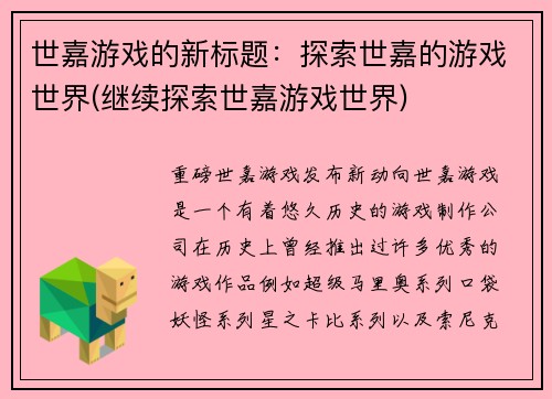 世嘉游戏的新标题：探索世嘉的游戏世界(继续探索世嘉游戏世界)