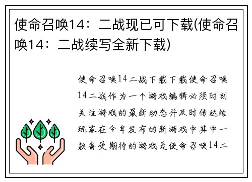 使命召唤14：二战现已可下载(使命召唤14：二战续写全新下载)
