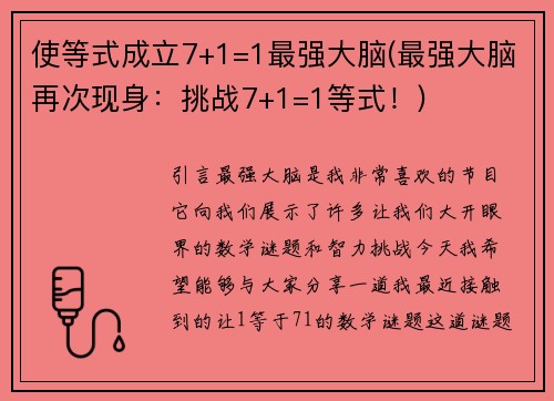 使等式成立7+1=1最强大脑(最强大脑再次现身：挑战7+1=1等式！)