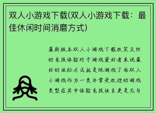 双人小游戏下载(双人小游戏下载：最佳休闲时间消磨方式)