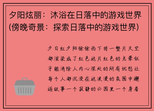 夕阳炫丽：沐浴在日落中的游戏世界(傍晚奇景：探索日落中的游戏世界)