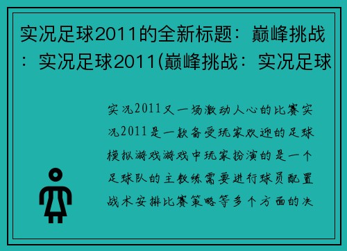 实况足球2011的全新标题：巅峰挑战：实况足球2011(巅峰挑战：实况足球2011续写)