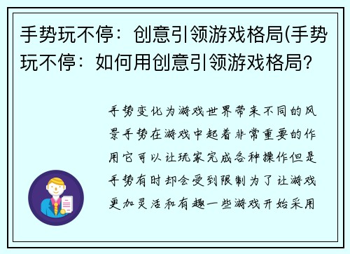 手势玩不停：创意引领游戏格局(手势玩不停：如何用创意引领游戏格局？)