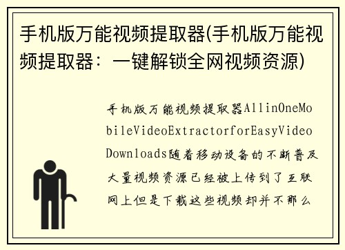 手机版万能视频提取器(手机版万能视频提取器：一键解锁全网视频资源)