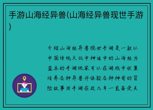 手游山海经异兽(山海经异兽现世手游)