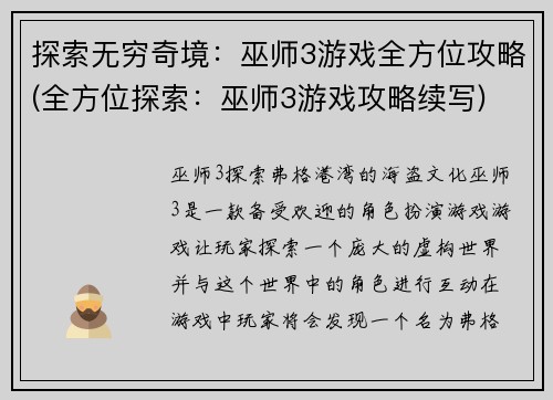 探索无穷奇境：巫师3游戏全方位攻略(全方位探索：巫师3游戏攻略续写)