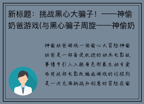 新标题：挑战黑心大骗子！——神偷奶爸游戏(与黑心骗子周旋——神偷奶爸游戏续写)