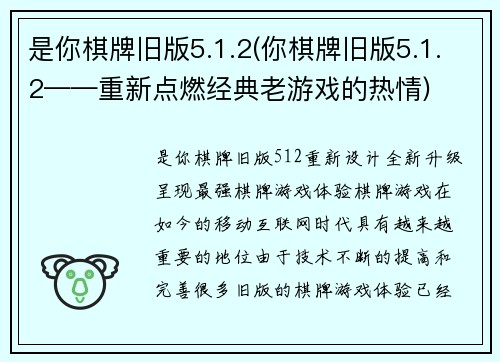 是你棋牌旧版5.1.2(你棋牌旧版5.1.2——重新点燃经典老游戏的热情)