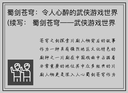 蜀剑苍穹：令人心醉的武侠游戏世界(续写： 蜀剑苍穹——武侠游戏世界的独特魅力)