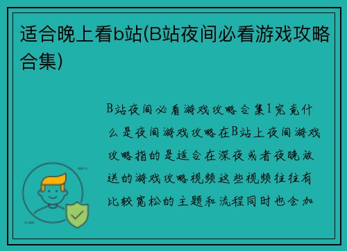 适合晚上看b站(B站夜间必看游戏攻略合集)