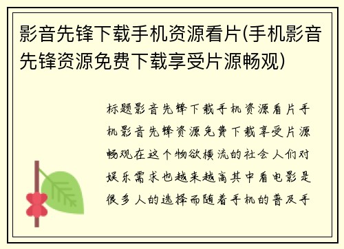 影音先锋下载手机资源看片(手机影音先锋资源免费下载享受片源畅观)