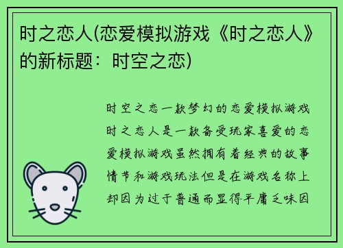 时之恋人(恋爱模拟游戏《时之恋人》的新标题：时空之恋)