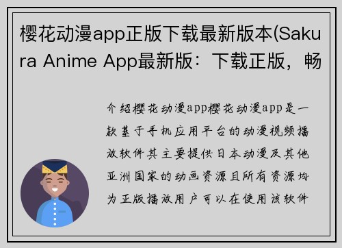 樱花动漫app正版下载最新版本(Sakura Anime App最新版：下载正版，畅享原版动漫体验)