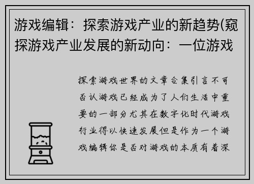 游戏编辑：探索游戏产业的新趋势(窥探游戏产业发展的新动向：一位游戏编辑的视角)