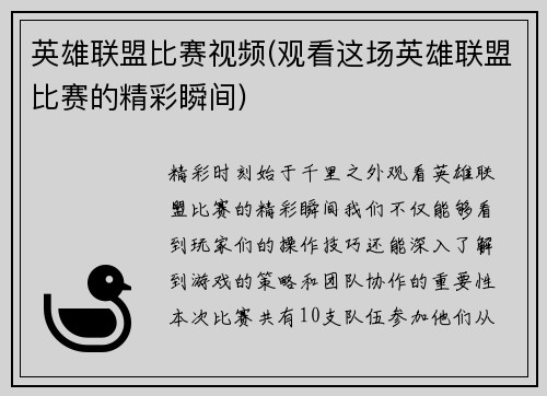 英雄联盟比赛视频(观看这场英雄联盟比赛的精彩瞬间)