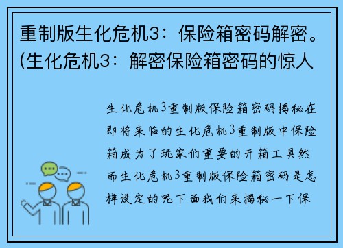 重制版生化危机3：保险箱密码解密。(生化危机3：解密保险箱密码的惊人发现)