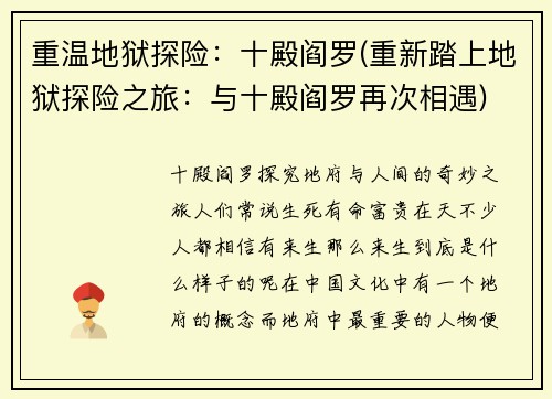 重温地狱探险：十殿阎罗(重新踏上地狱探险之旅：与十殿阎罗再次相遇)