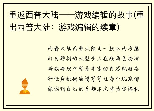 重返西普大陆——游戏编辑的故事(重出西普大陆：游戏编辑的续章)