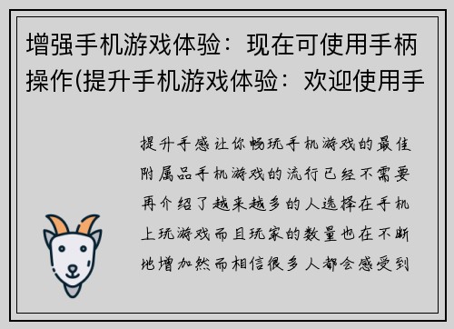 增强手机游戏体验：现在可使用手柄操作(提升手机游戏体验：欢迎使用手柄进行操作方式)