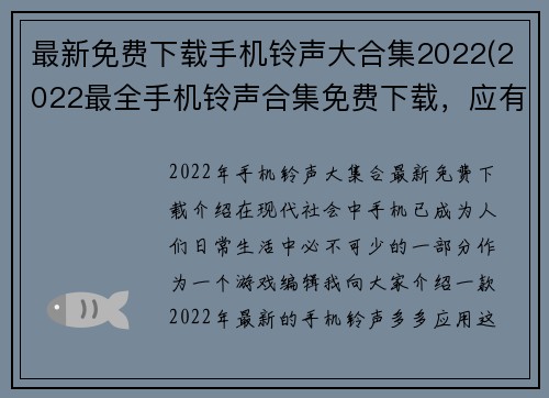 最新免费下载手机铃声大合集2022(2022最全手机铃声合集免费下载，应有尽有！)