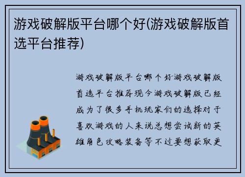 游戏破解版平台哪个好(游戏破解版首选平台推荐)