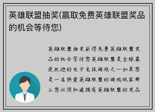 英雄联盟抽奖(赢取免费英雄联盟奖品的机会等待您)