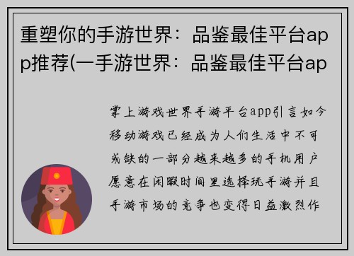 重塑你的手游世界：品鉴最佳平台app推荐(一手游世界：品鉴最佳平台app推荐续篇)
