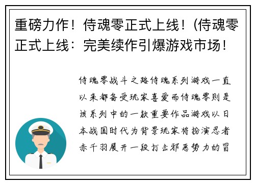 重磅力作！侍魂零正式上线！(侍魂零正式上线：完美续作引爆游戏市场！)