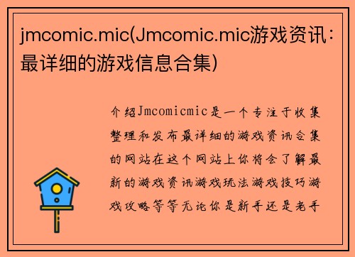 jmcomic.mic(Jmcomic.mic游戏资讯：最详细的游戏信息合集)