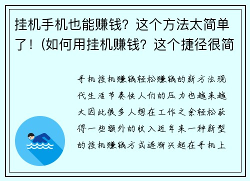 挂机手机也能赚钱？这个方法太简单了！(如何用挂机赚钱？这个捷径很简单哦！)