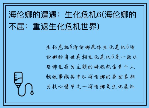 海伦娜的遭遇：生化危机6(海伦娜的不屈：重返生化危机世界)