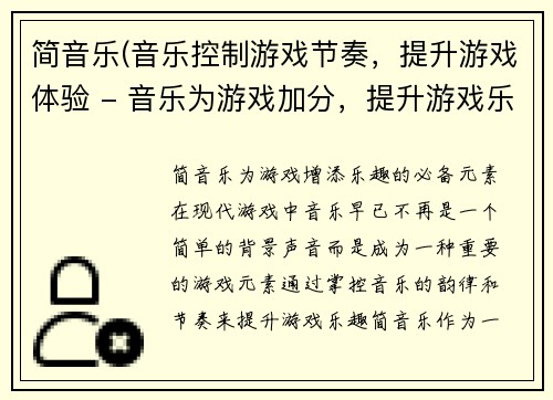 简音乐(音乐控制游戏节奏，提升游戏体验 - 音乐为游戏加分，提升游戏乐趣)