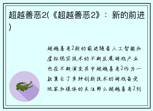 超越善恶2(《超越善恶2》：新的前进)