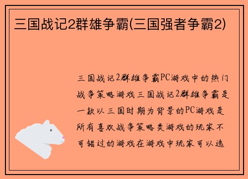三国战记2群雄争霸(三国强者争霸2)