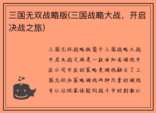 三国无双战略版(三国战略大战，开启决战之旅)