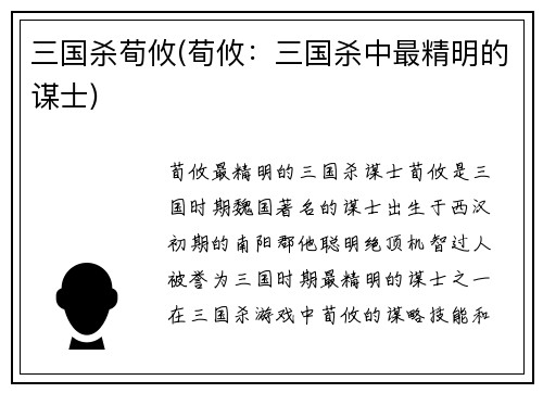 三国杀荀攸(荀攸：三国杀中最精明的谋士)