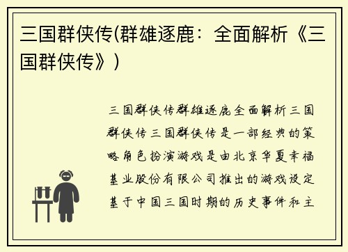 三国群侠传(群雄逐鹿：全面解析《三国群侠传》)