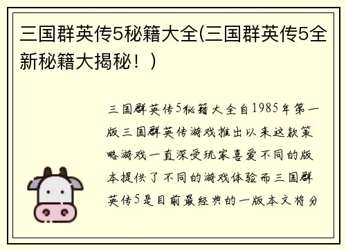 三国群英传5秘籍大全(三国群英传5全新秘籍大揭秘！)