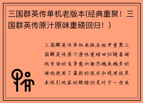 三国群英传单机老版本(经典重聚！三国群英传原汁原味重磅回归！)
