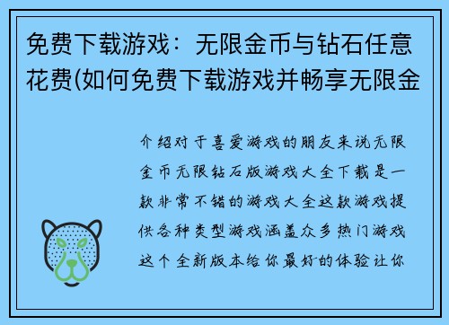 免费下载游戏：无限金币与钻石任意花费(如何免费下载游戏并畅享无限金币和钻石？)